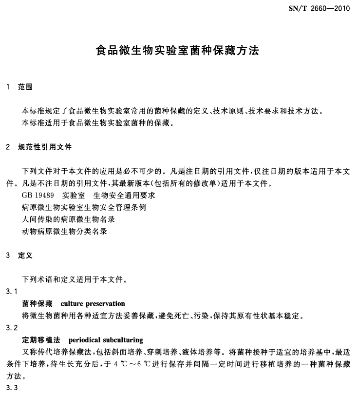 SN/T 2660-2010 ʳƷ΢(sh)ҾNط